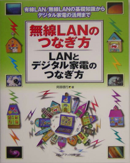 無線LANのつなぎ方・LANとデジタル家電のつなぎ方
