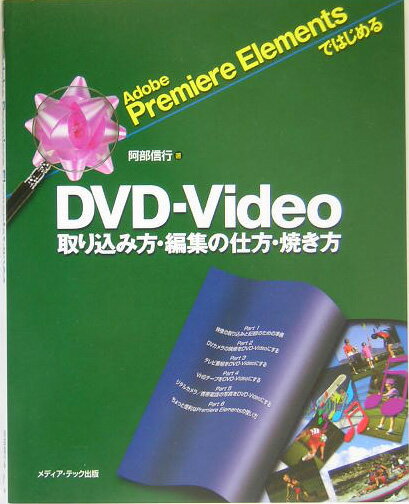 Adobe　Premiere　ElementsではじめるDV