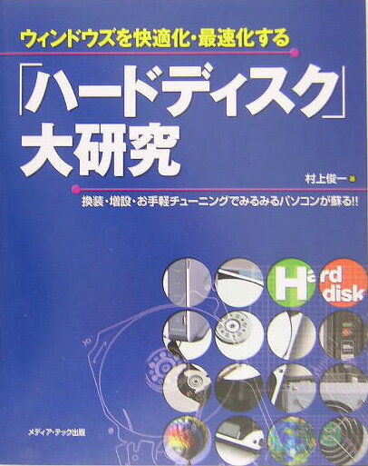 ウィンドウズを快適化・最速化する「ハードディスク」大研究