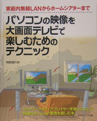 パソコンの映像を大画面テレビで楽しむためのテクニック