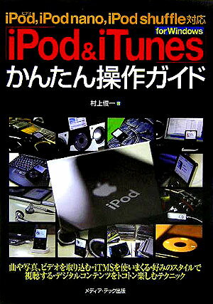 「iPod＆iTunes」かんたん操作ガイド