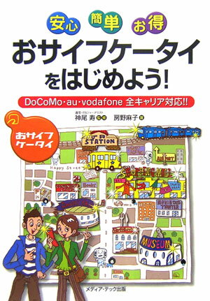安心・簡単・お得おサイフケータイをはじめよう！