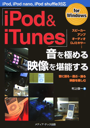 「iPod＆iTunes」音を極める・映像を堪能する