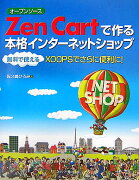 オープンソースZen　Cartで作る本格インターネットショッ