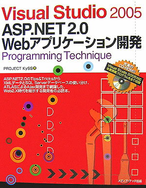 Visual Studio 2005 ASP．NET 2.0 Webアプリケーシ