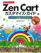 オープンソースZen　Cartカスタマイズ・ガイド