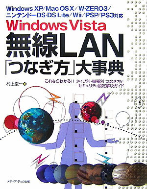 Windows　Vista無線LAN「つなぎ方」大事典