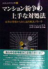 マンション紛争の上手な対処法