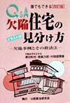 Q＆A誰でもできる欠陥住宅の見分け方改訂版