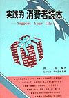 実践的消費者読本