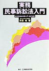 実務民事訴訟法入門