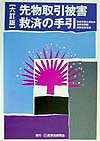 先物取引被害救済の手引6訂版