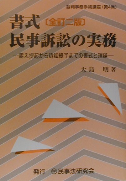 書式民事訴訟の実務全訂2版