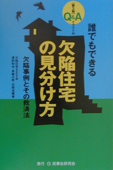 Q＆A誰でもできる欠陥住宅の見分け方第3版