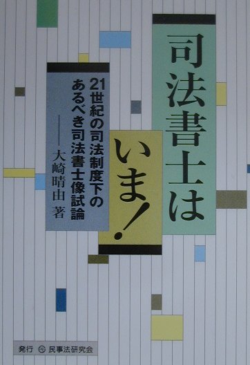 21世紀の司法制度下のあるべき司法書士像試論 大崎晴由 民事法研究会シホウ ショシ ワ イマ オオサキ,セイユウ 発行年月：2000年04月 ページ数：499p サイズ：単行本 ISBN：9784896280562 第1章　日々の執務姿勢は...