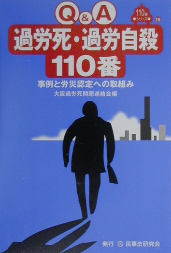 Q＆A過労死・過労自殺110番