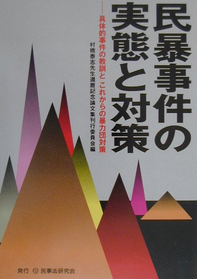 民暴事件の実態と対策