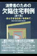 消費者のための欠陥住宅判例（第1集）