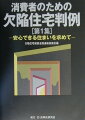 消費者にとって注目すべき内容の判決を“財産”として共有するため、判決全文を解説付で掲載した、画期的な判例集。物件別（戸建て／マンション／他）、入手経緯別（売買／請負）、構造別（木造／混構造／鉄骨造）に判決を分類。判決を理解するうえでのポイントをわかりやすく解説し、実務に即利用できる。被害救済にあたる弁護士や消費者相談にあたる方々の必携書。