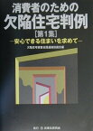 消費者のための欠陥住宅判例（第1集） 安心できる住まいを求めて [ 欠陥住宅被害全国連絡協議会 ]