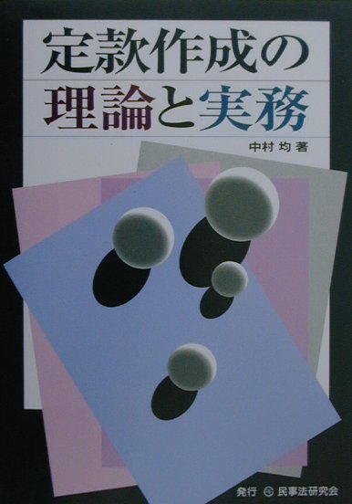 定款作成の理論と実務