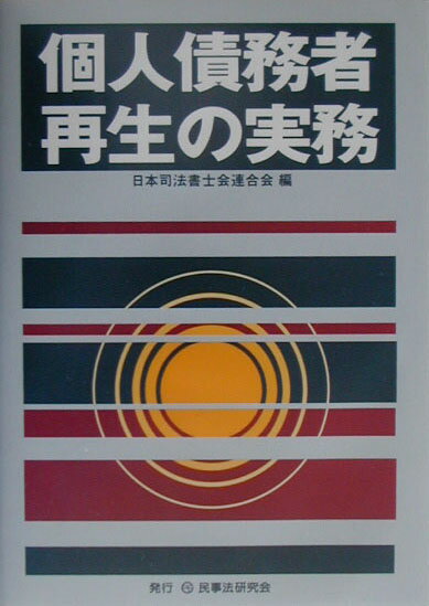 個人債務者再生の実務