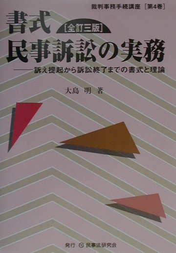 書式民事訴訟の実務全訂3版