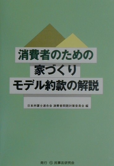 消費者のための家づくりモデル約款の解説