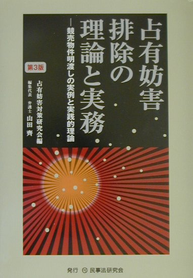 占有妨害排除の理論と実務第3版
