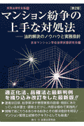 マンション紛争の上手な対処法第2版
