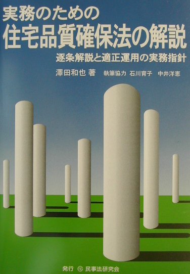 実務のための住宅品質確保法の解説