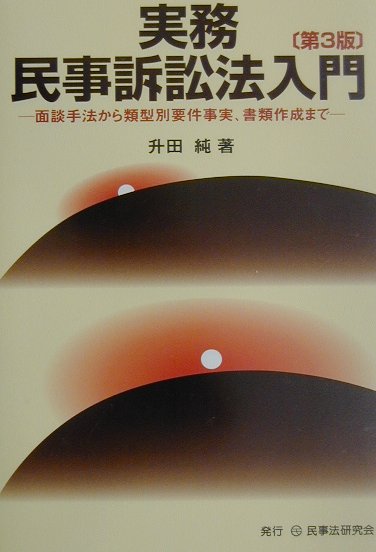 実務民事訴訟法入門第3版