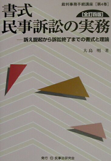 書式民事訴訟の実務全訂4版