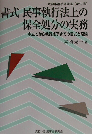 書式民事執行法上の保全処分の実務