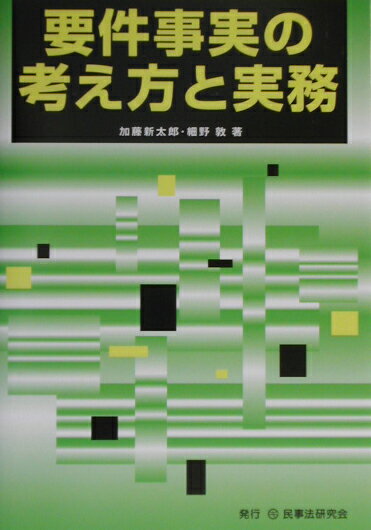 要件事実の考え方と実務
