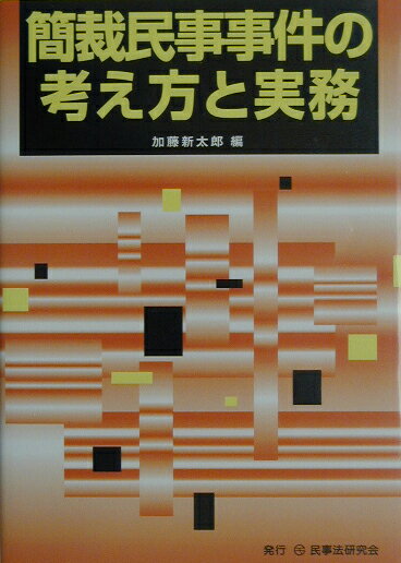 簡裁民事事件の考え方と実務