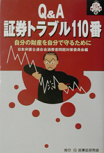 Q＆A証券トラブル110番