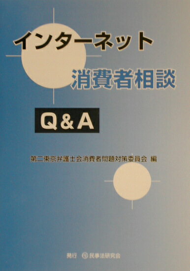 インターネット消費者相談Q＆A
