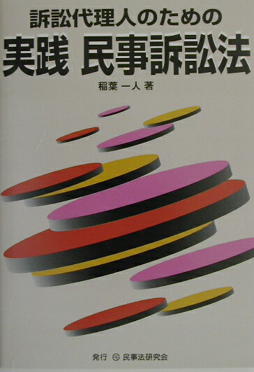 訴訟代理人のための実践民事訴訟法