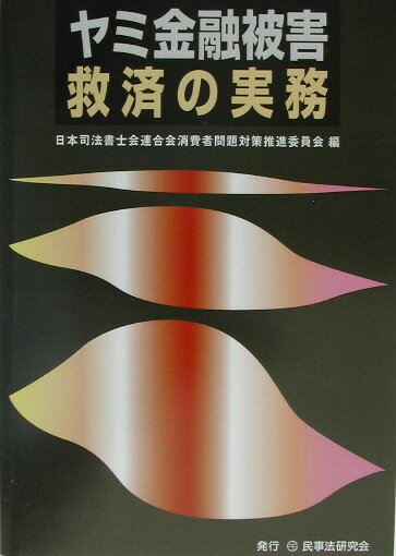ヤミ金融被害救済の実務
