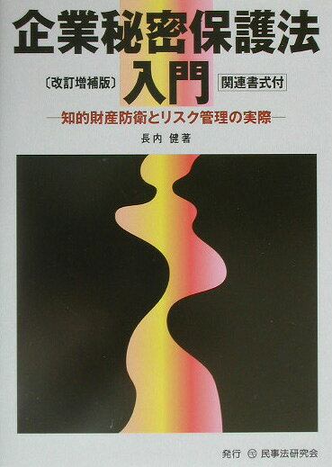 企業秘密保護法入門改訂増補版