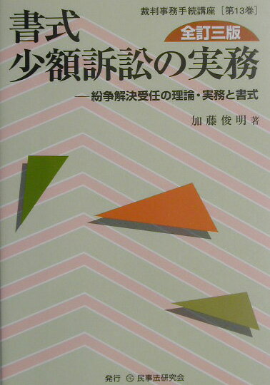 書式少額訴訟の実務全訂3版