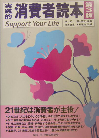 実践的消費者読本第3版