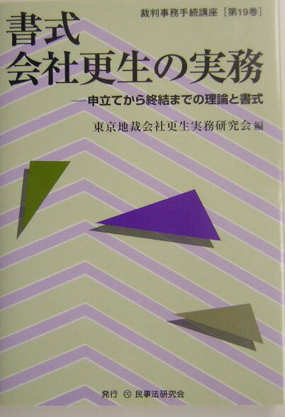 書式会社更生の実務 申立てから終結までの理論と書式 （裁判事務手続講座） [ 東京地裁会社更生実務研究会 ]