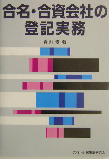 合名・合資会社の登記実務