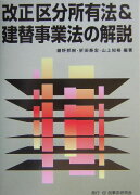 改正区分所有法＆建替事業法の解説