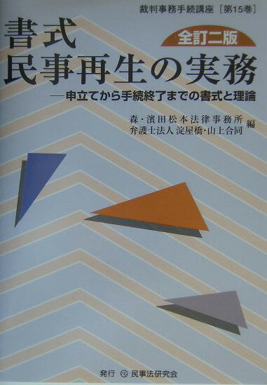 書式民事再生の実務全訂2版
