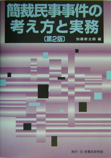 簡裁民事事件の考え方と実務第2版