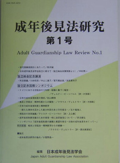 成年後見法研究（第1号） [ 日本成年後見法学会 ]