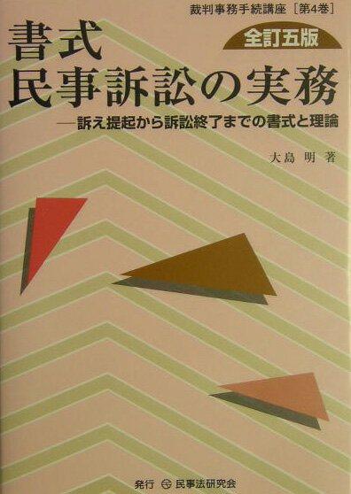 書式民事訴訟の実務全訂5版